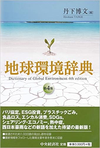 『地球環境辞典』第４版