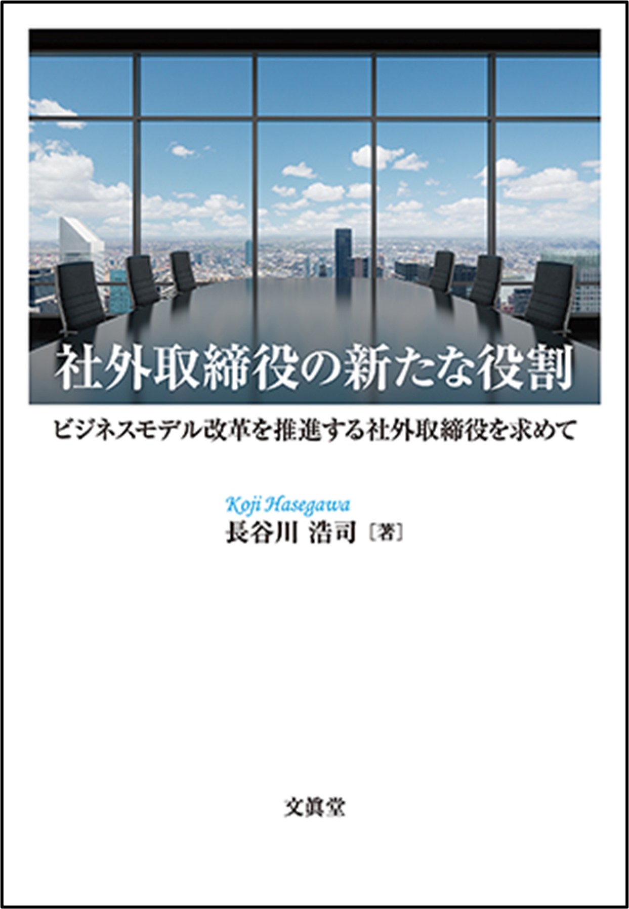 『社外取締役の新たな役割』ビジネスモデル改革を推進する社外取締役を求めて