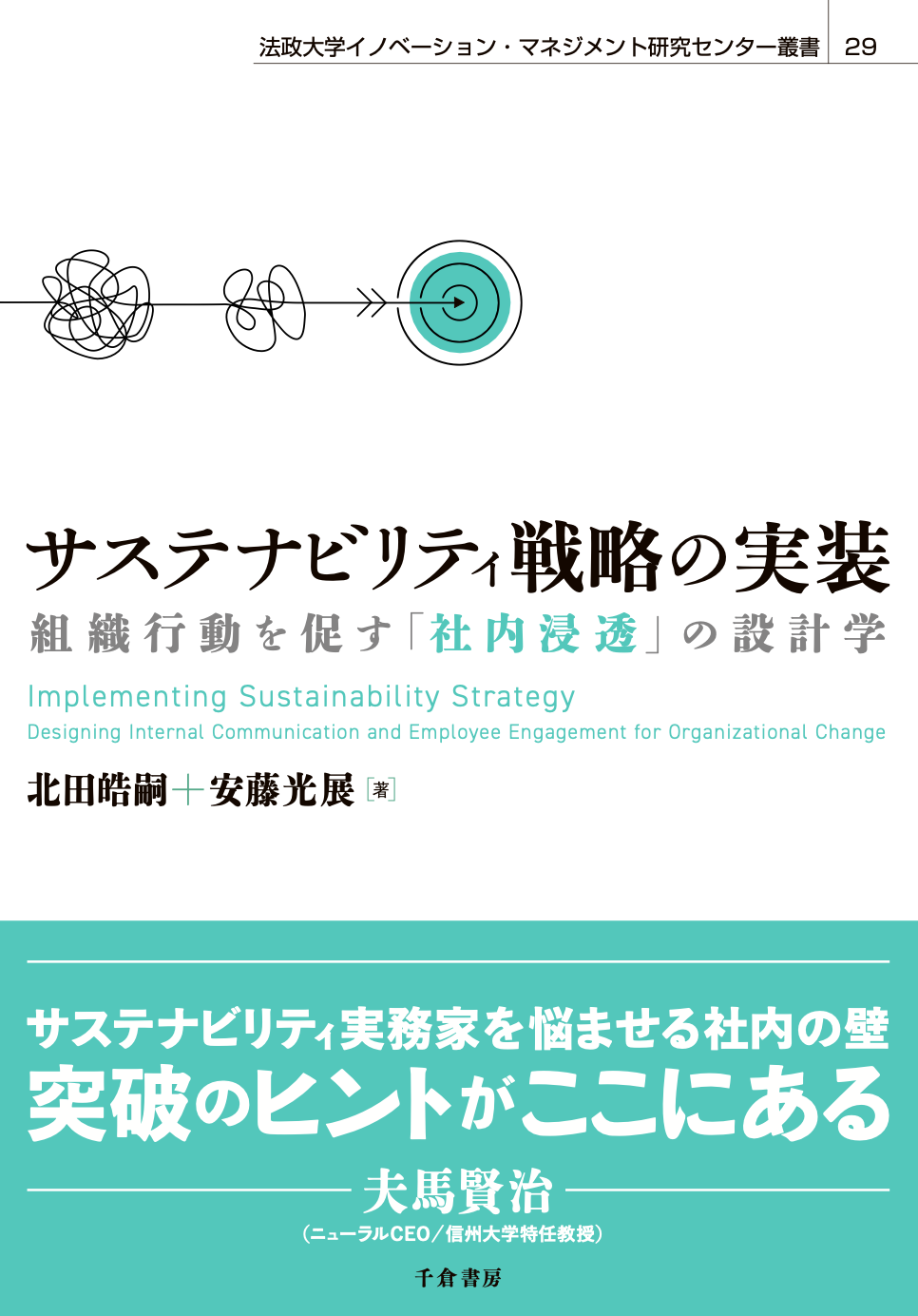 『サステナビリティ戦略の実装：組織行動を促す社内浸透の設計学』