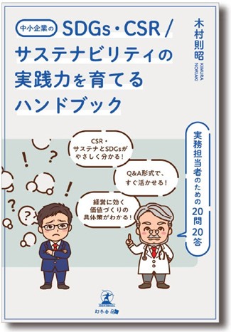 『中小企業のSDGs・CSR／サステナビリティの実践力を育てるハンドブック』― 実務担当者のための20問20答 ―