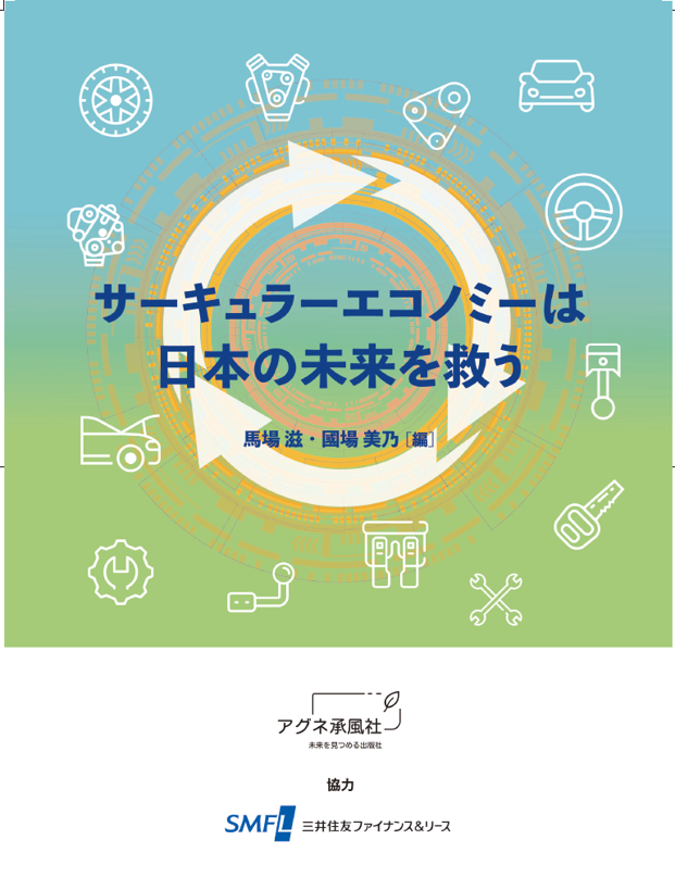 サーキュラーエコノミーは日本の未来を救う