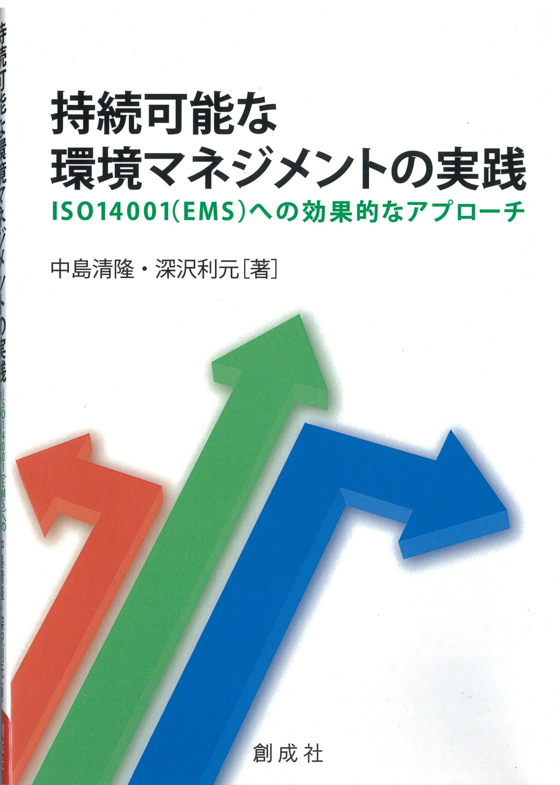 持続可能な環境マネジメントの実践―ISO14001（EMS）への効果的なアプローチ―